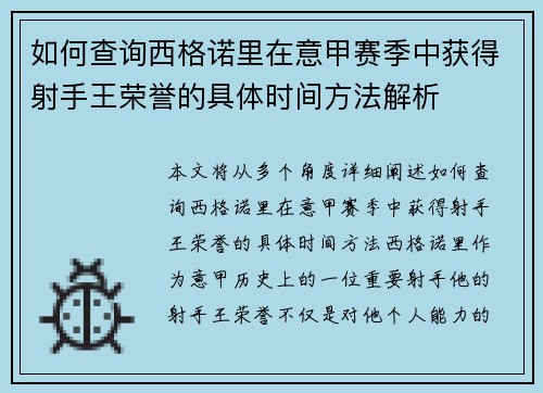 如何查询西格诺里在意甲赛季中获得射手王荣誉的具体时间方法解析