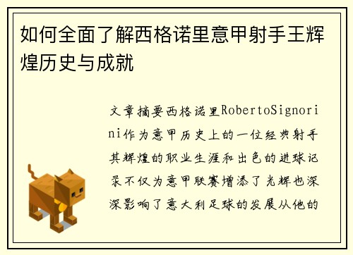 如何全面了解西格诺里意甲射手王辉煌历史与成就