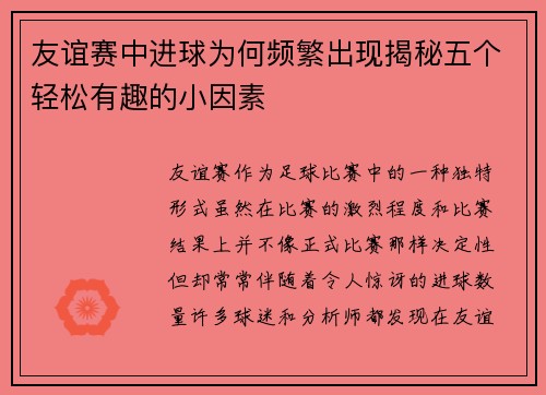 友谊赛中进球为何频繁出现揭秘五个轻松有趣的小因素