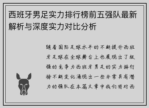 西班牙男足实力排行榜前五强队最新解析与深度实力对比分析