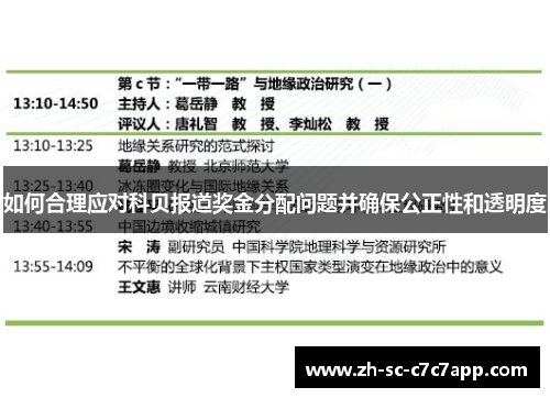 如何合理应对科贝报道奖金分配问题并确保公正性和透明度