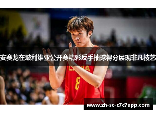 安赛龙在玻利维亚公开赛精彩反手抽球得分展现非凡技艺 安赛龙在玻利维亚公开赛精彩反手抽球得分展现非凡技艺