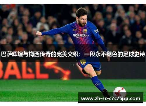 巴萨辉煌与梅西传奇的完美交织：一段永不褪色的足球史诗