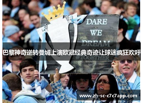 巴黎神奇逆转曼城上演欧冠经典奇迹让球迷疯狂欢呼