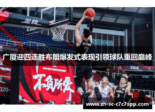 广厦迎四连胜布朗爆发式表现引领球队重回巅峰