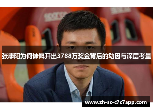 张康阳为何慷慨开出3788万奖金背后的动因与深层考量