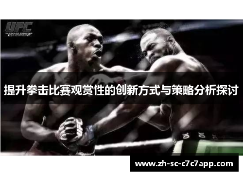 提升拳击比赛观赏性的创新方式与策略分析探讨 提升拳击比赛观赏性的创新方式与策略分析探讨