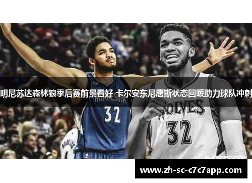 明尼苏达森林狼季后赛前景看好 卡尔安东尼唐斯状态回暖助力球队冲刺 明尼苏达森林狼季后赛前景看好 卡尔安东尼唐斯状态回暖助力球队冲刺