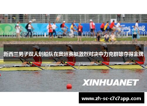 新西兰男子双人划船队在奥运赛艇激烈对决中力克群雄夺得金牌 新西兰男子双人划船队在奥运赛艇激烈对决中力克群雄夺得金牌