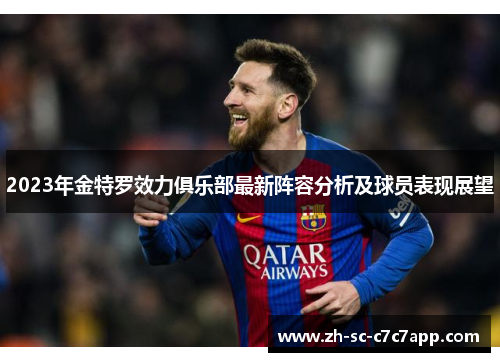 2023年金特罗效力俱乐部最新阵容分析及球员表现展望 2023年金特罗效力俱乐部最新阵容分析及球员表现展望