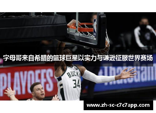 字母哥来自希腊的篮球巨星以实力与谦逊征服世界赛场