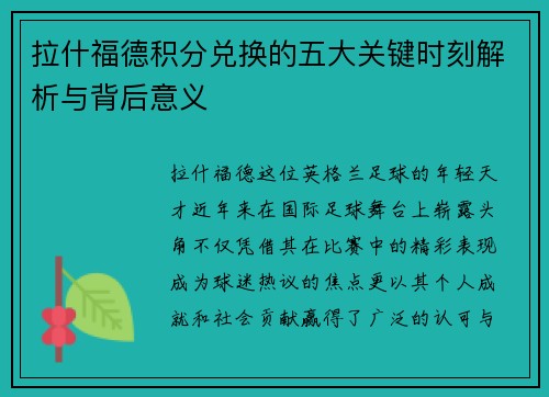 拉什福德积分兑换的五大关键时刻解析与背后意义