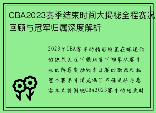 CBA2023赛季结束时间大揭秘全程赛况回顾与冠军归属深度解析