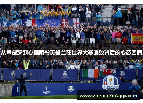 从荣耀梦到心理阴影英格兰在世界大赛屡败背后的心态困局