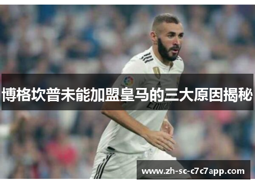 博格坎普未能加盟皇马的三大原因揭秘