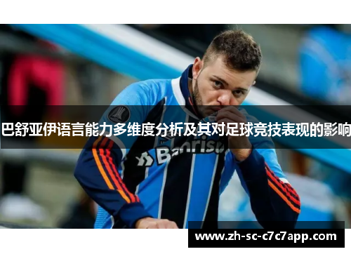 巴舒亚伊语言能力多维度分析及其对足球竞技表现的影响