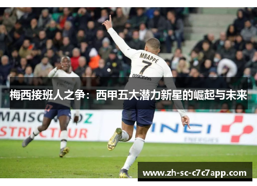 梅西接班人之争：西甲五大潜力新星的崛起与未来