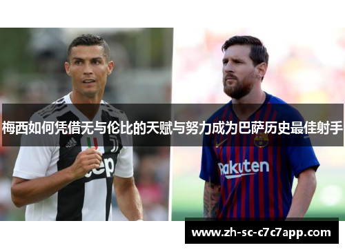 梅西如何凭借无与伦比的天赋与努力成为巴萨历史最佳射手