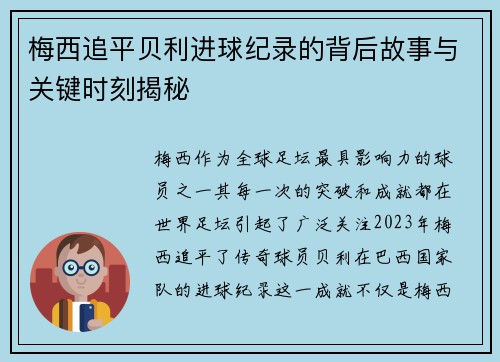 梅西追平贝利进球纪录的背后故事与关键时刻揭秘 梅西追平贝利进球纪录的背后故事与关键时刻揭秘