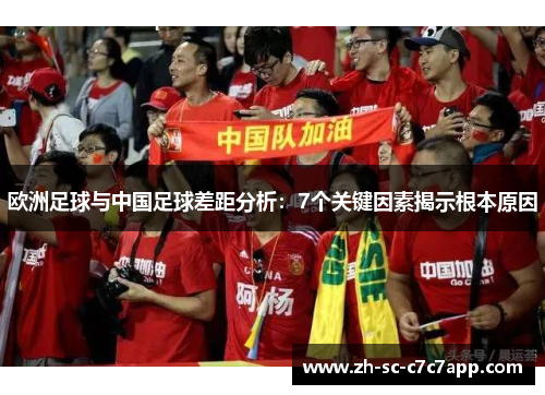 欧洲足球与中国足球差距分析：7个关键因素揭示根本原因