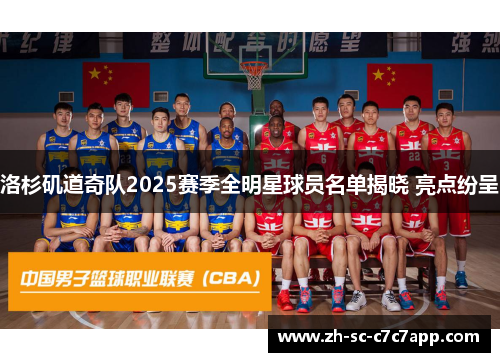 洛杉矶道奇队2025赛季全明星球员名单揭晓 亮点纷呈