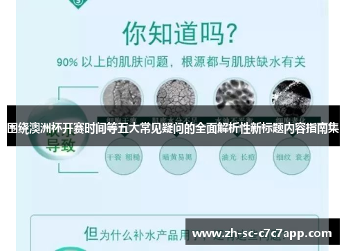 围绕澳洲杯开赛时间等五大常见疑问的全面解析性新标题内容指南集