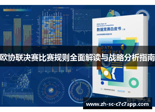 欧协联决赛比赛规则全面解读与战略分析指南