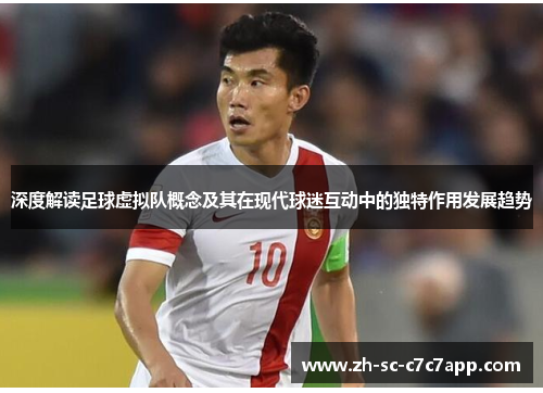 深度解读足球虚拟队概念及其在现代球迷互动中的独特作用发展趋势 深度解读足球虚拟队概念及其在现代球迷互动中的独特作用发展趋势