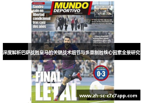 深度解析巴萨战胜皇马的关键战术细节与多重制胜核心因素全景研究 深度解析巴萨战胜皇马的关键战术细节与多重制胜核心因素全景研究