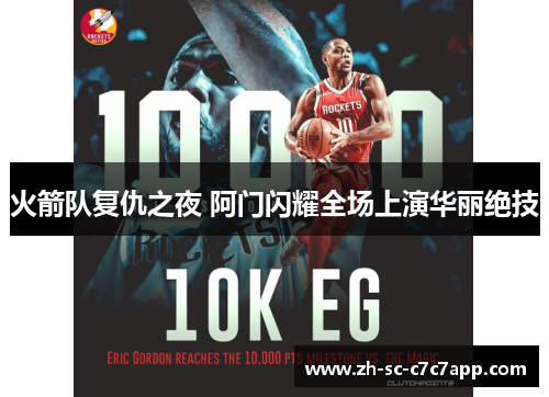 火箭队复仇之夜 阿门闪耀全场上演华丽绝技 火箭队复仇之夜 阿门闪耀全场上演华丽绝技