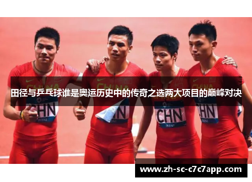 田径与乒乓球谁是奥运历史中的传奇之选两大项目的巅峰对决