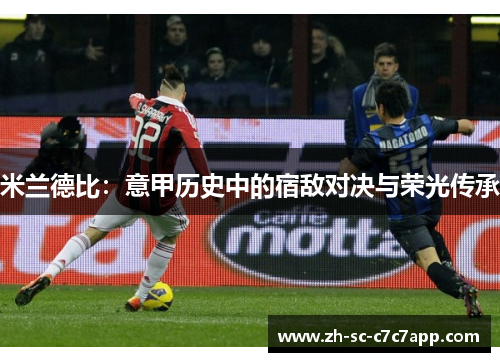 米兰德比：意甲历史中的宿敌对决与荣光传承