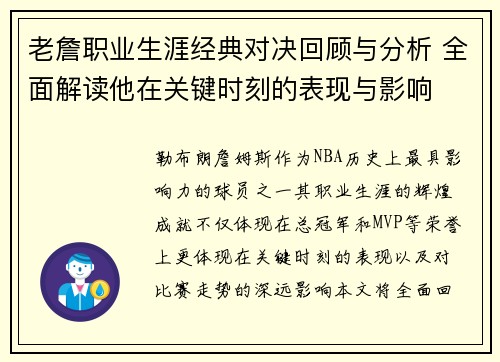 老詹职业生涯经典对决回顾与分析 全面解读他在关键时刻的表现与影响 老詹职业生涯经典对决回顾与分析 全面解读他在关键时刻的表现与影响