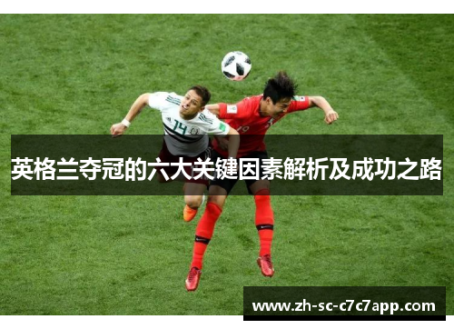英格兰夺冠的六大关键因素解析及成功之路