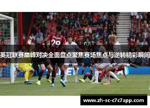 英冠联赛巅峰对决全面盘点聚焦赛场焦点与逆转精彩瞬间 英冠联赛巅峰对决全面盘点聚焦赛场焦点与逆转精彩瞬间