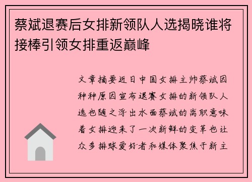 蔡斌退赛后女排新领队人选揭晓谁将接棒引领女排重返巅峰 蔡斌退赛后女排新领队人选揭晓谁将接棒引领女排重返巅峰
