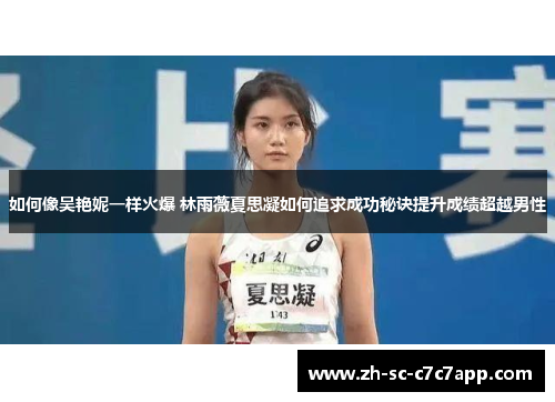 如何像吴艳妮一样火爆 林雨薇夏思凝如何追求成功秘诀提升成绩超越男性