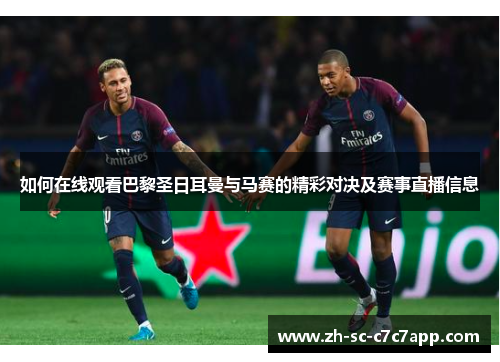 如何在线观看巴黎圣日耳曼与马赛的精彩对决及赛事直播信息