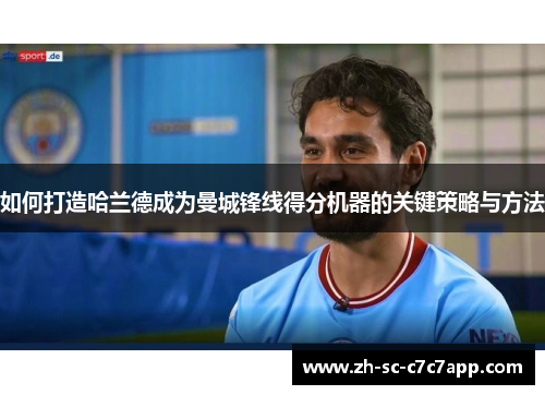 如何打造哈兰德成为曼城锋线得分机器的关键策略与方法