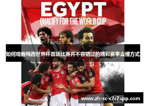 如何观看梅西世界杯首场比赛并不容错过的精彩赛事直播方式