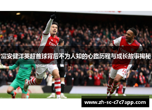 富安健洋英超首球背后不为人知的心路历程与成长故事揭秘