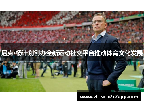 尼克·杨计划创办全新运动社交平台推动体育文化发展