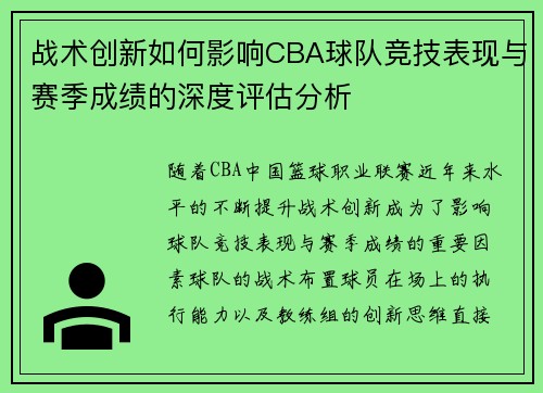 战术创新如何影响CBA球队竞技表现与赛季成绩的深度评估分析
