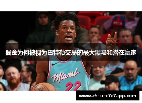 掘金为何被视为巴特勒交易的最大黑马和潜在赢家