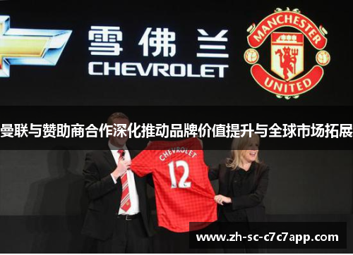 曼联与赞助商合作深化推动品牌价值提升与全球市场拓展 曼联与赞助商合作深化推动品牌价值提升与全球市场拓展