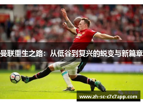 曼联重生之路：从低谷到复兴的蜕变与新篇章