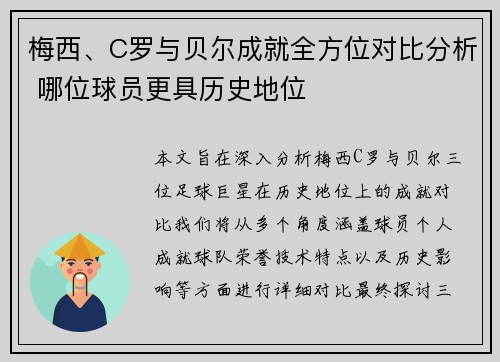 梅西、C罗与贝尔成就全方位对比分析 哪位球员更具历史地位