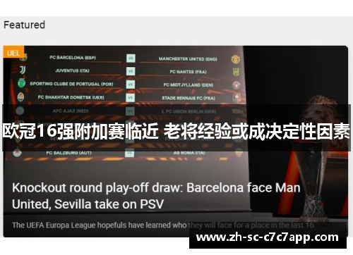 欧冠16强附加赛临近 老将经验或成决定性因素