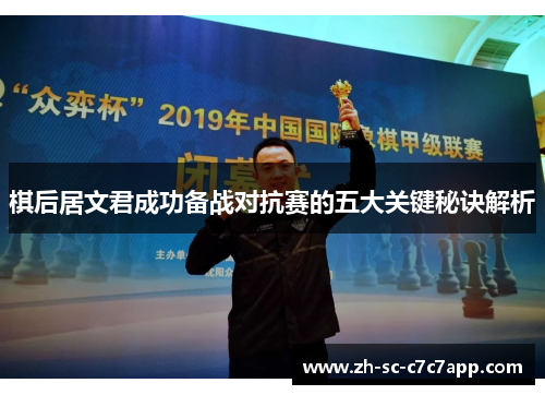 棋后居文君成功备战对抗赛的五大关键秘诀解析