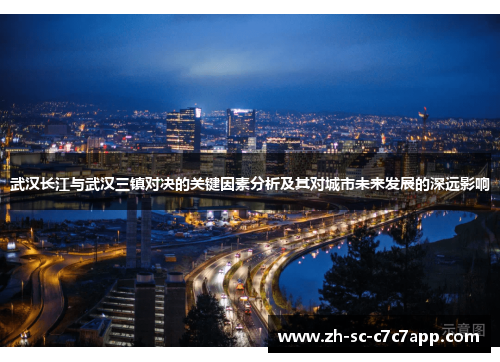 武汉长江与武汉三镇对决的关键因素分析及其对城市未来发展的深远影响 武汉长江与武汉三镇对决的关键因素分析及其对城市未来发展的深远影响